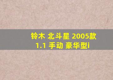 铃木 北斗星 2005款 1.1 手动 豪华型i